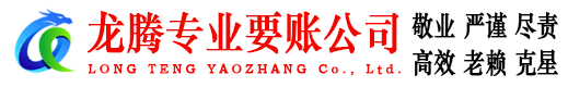 蒙阴龙腾收债公司